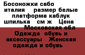 Босоножки сабо vivien lee италия 39 размер белые платформа каблук шпилька 11см ж › Цена ­ 15 500 - Московская обл. Одежда, обувь и аксессуары » Женская одежда и обувь   